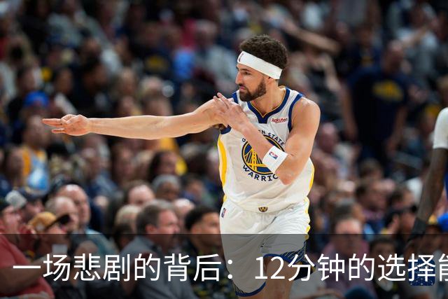 一场悲剧的背后：12分钟的选择能引发多少意外？