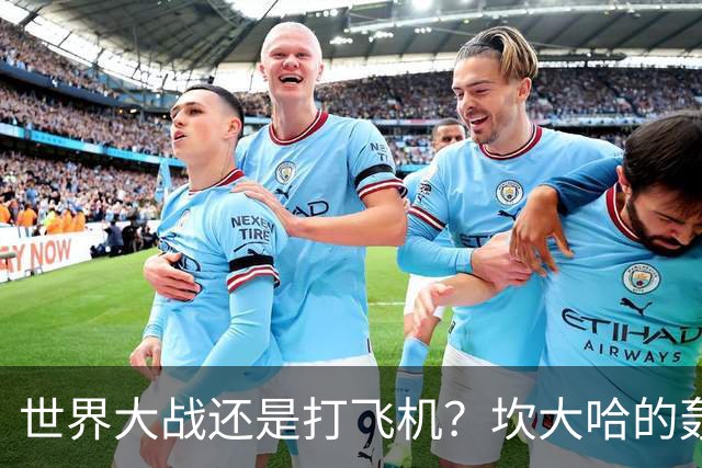 世界大战还是打飞机？坎大哈的轰鸣声背后的故事