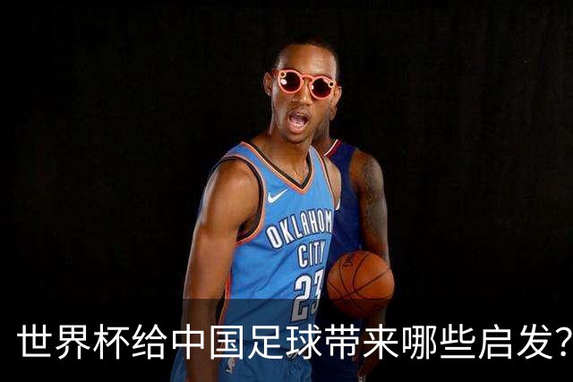 世界杯给中国足球带来哪些启发？