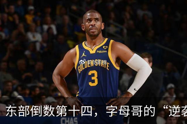 东部倒数第十四，字母哥的“逆袭”宣言