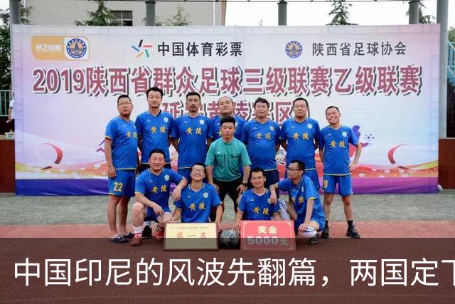 中国印尼的风波先翻篇，两国定下，5，年之约，杀鸡取卵的蠢事别干了