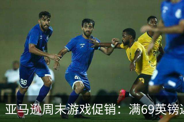 亚马逊周末游戏促销：满69英镑返10英镑，Switch 2及PS5大作参与