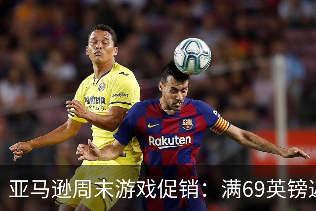 亚马逊周末游戏促销：满69英镑返10英镑，Switch 2及PS5大作参与