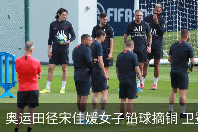 奥运田径宋佳媛女子铅球摘铜 卫冕冠军巩立姣第五