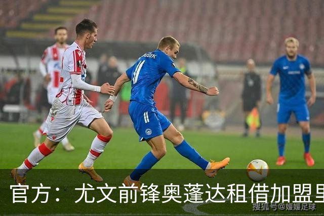 官方：尤文前锋奥蓬达租借加盟里昂，租借费350万欧，无买断条款