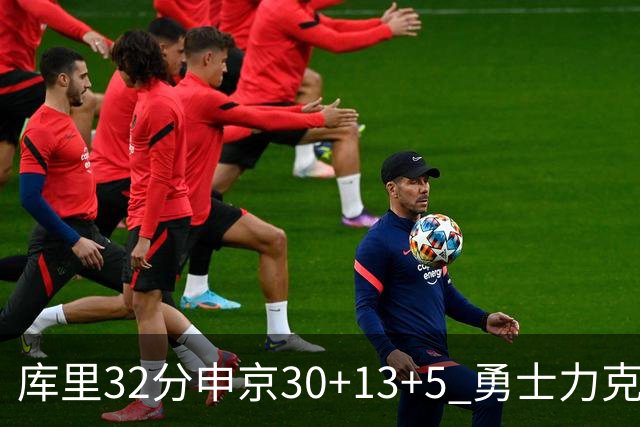 库里32分申京30+13+5 勇士力克火箭终结六连败