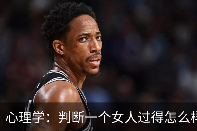 心理学：判断一个女人过得怎么样，看脸就知道