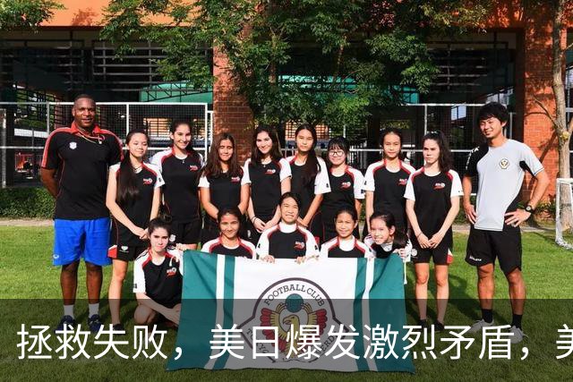 拯救失败，美日爆发激烈矛盾，美方下命令，日本不听将遭三面夹击