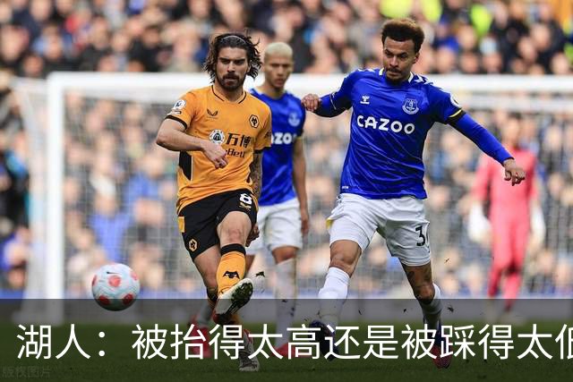 湖人：被抬得太高还是被踩得太低？