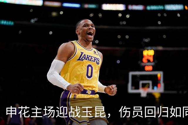 申花主场迎战玉昆，伤员回归如同增援大军！