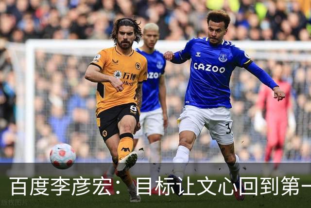 百度李彦宏：目标让文心回到第一梯队