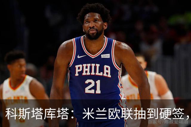 科斯塔库塔：米兰欧联抽到硬签，阿莫林联赛和欧战要分开准备