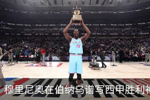穆里尼奥在伯纳乌谱写西甲胜利神话，15连胜的传奇之路