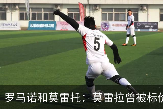 罗马诺&莫雷托：莫雷拉曾被标价7000万，他被门德斯带到米兰