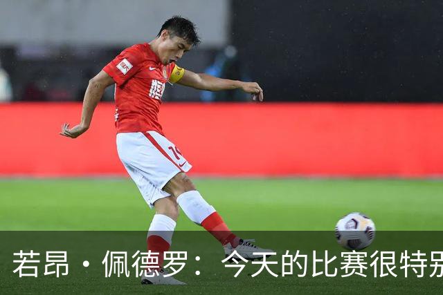 若昂·佩德罗：今天的比赛很特别 享受和帕尔默罗杰斯配合的感觉