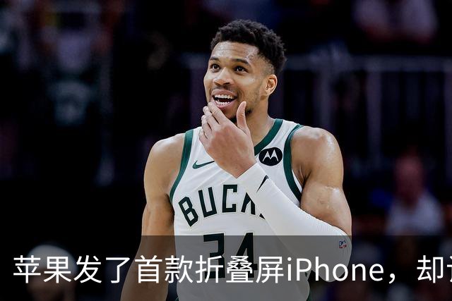 苹果发了首款折叠屏iPhone，却让人更怀念乔布斯了