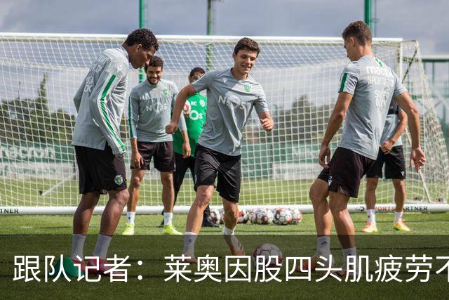 跟队记者：莱奥因股四头肌疲劳不会参加对阵曼联的友谊赛