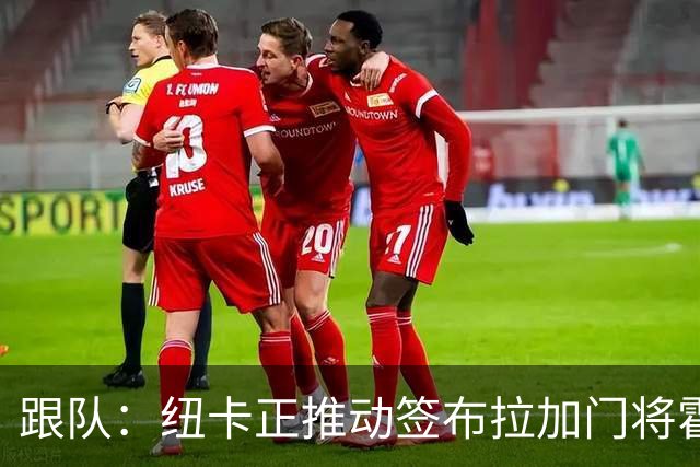 跟队：纽卡正推动签布拉加门将霍尔尼切克，解约金2950万镑