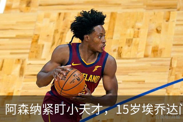 阿森纳紧盯小天才，15岁埃乔达门又被捧上天？