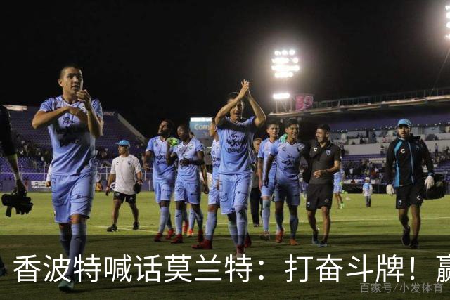 香波特喊话莫兰特：打奋斗牌！赢得最佳第六人不是梦！