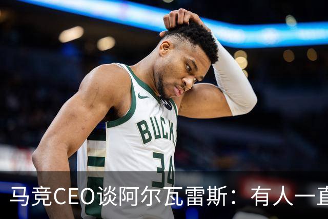 马竞CEO谈阿尔瓦雷斯：有人一直在欺骗他；绝不会与巴萨谈判