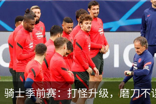 骑士季前赛：打怪升级，磨刀不误砍柴工