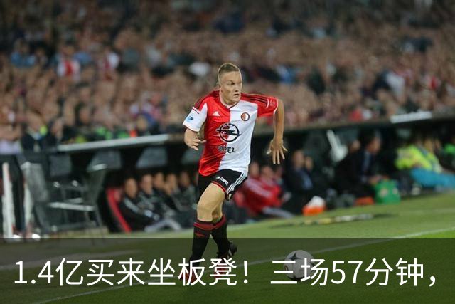 1.4亿买来坐板凳！三场57分钟，皇马最贵替补，穆帅心里有数