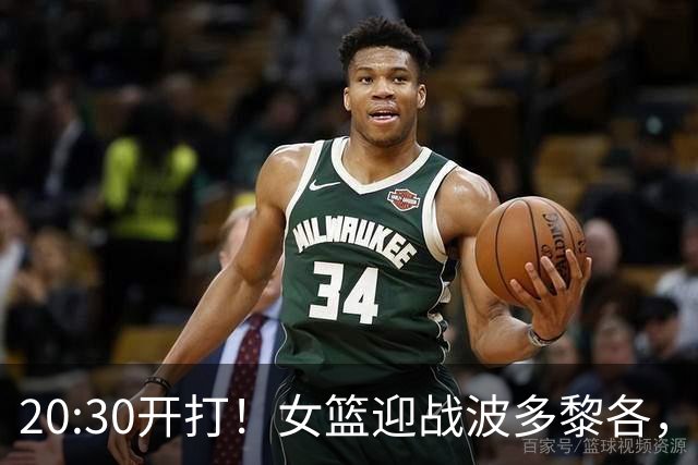 20:30开打！女篮迎战波多黎各，宫鲁鸣做出调整，避免4连败