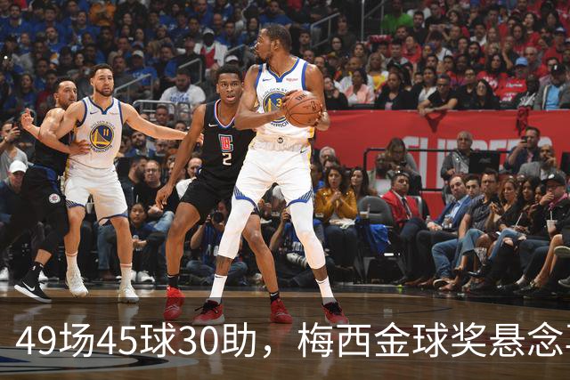 49场45球30助，梅西金球奖悬念再起！39岁球王何时归队有了答案