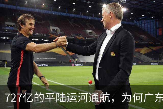 727亿的平陆运河通航，为何广东还是终点站？